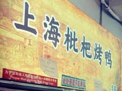 -上海枇杷烤鸭(燕丰商场店)