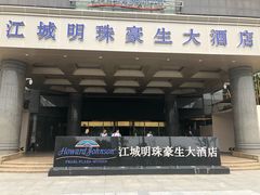 -武汉江城明珠豪生大酒店