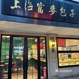 老字号的富麦小笼和吴苑原来搬到这里啦[调皮]