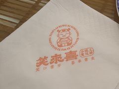 -笑来喜馄饨小笼工坊店(湖滨街店)