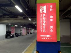 -梦都海鲜酒家(万达广场江桥店)