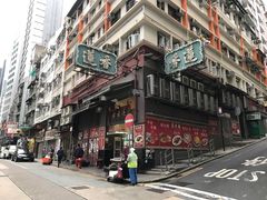 -香港蓮香樓(中環店)