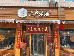 -上卢老天大馄饨(上楼线店)