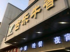 门面-古乐牛香·鲜牛肉牛杂火锅(新区店)