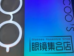 -诺柯视眼镜-蔡司依视路官方工厂店(白银路店)