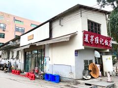 门面-夏茅维记饭店