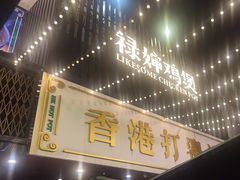 -禄婶鸡煲·打边炉