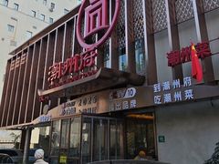 -潮州府·潮菜·砂锅粥(徐家汇店)