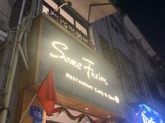 门面-森Some Fusion(荔湾店)