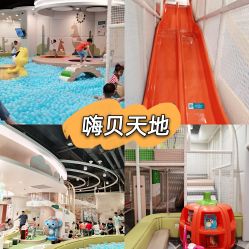 -嗨贝天地(城阳万象汇店)