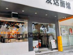 门面-友达面馆(广州总店)