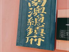 -闽粤南澳总镇府