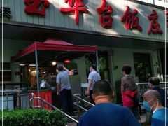 门面-玉华台饭庄(裕中西里小区店)