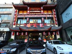 -蠔友汇(皇姑店)
