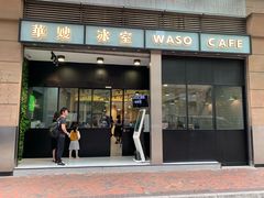 门面-华嫂冰室(尖沙咀店)