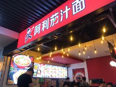 -阿利茄汁面(西城永捷店)
