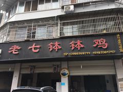 门面-老七钵钵鸡