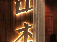 门面-山杏yama-katsu·吉列炸物