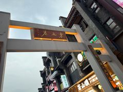 -东西巷