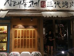 门面-三代烤肉(保利广场店)
