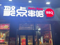 -聚点串吧·北京烧烤(海淀黄庄店)