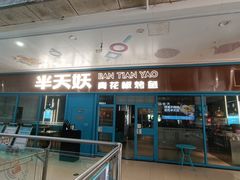 -半天妖烤鱼(连江万家店)