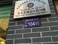 -夏家合汁(天润花园小区店)