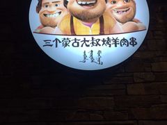 -三个蒙古大叔羊肉串(大宁店)