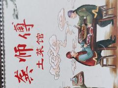 -龚师傅土菜馆.地道农家菜(魅力湘西店)