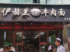 -伊赫兰牛肉面(交大店)