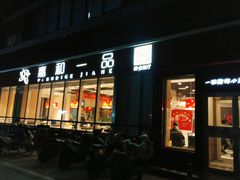 门面-嘉和一品粥(魏公村店)