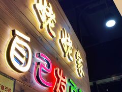 门面-姥姥家春饼店(佳亿时尚广场店)
