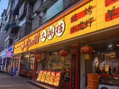 -李双猪·小龙虾·烧烤·羊肉煲(乐山店)