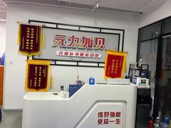 -元力加贝儿童体适能运动馆(曲江分馆)