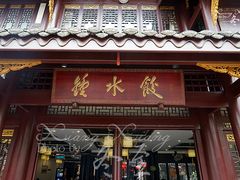 门面-龙抄手(文殊坊店)