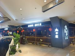 -九田家黑牛烤肉料理(新辰里亚运村店)