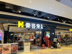 -豪客来牛排(成都锦江大融城店)