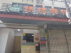 -杨招娣糕点(装驾桥巷店)