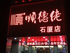 -顺德佬(石厦店)