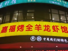 -羊阿公·嘉福烤全羊龙虾馆·家常菜(广益店)