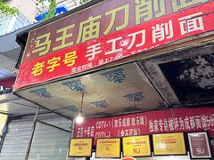 -马王庙刀削面馆(四川省交通学院宿舍店)