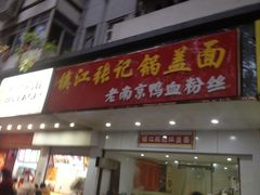 -冯鑫记南京鸭血粉丝汤(来燕路店)