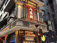 -八碗湘长沙市井菜(坡子街店)