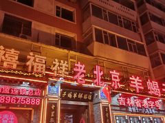 -禧福祥老北京羊蝎子火锅(建设街店)