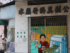-公利真料竹蔗水(中环店)