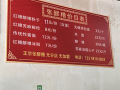 -张醪糟(街子店)