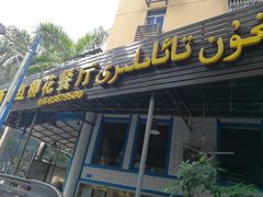 门面-新疆红柳花餐厅(新洲店)