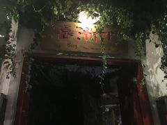 -喜洲吧·江畔老船厂·庭院餐厅(喜临院店)