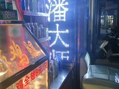 -潘太师炸鸡腿(中茵海华广场店)