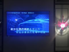 -V-SHOW主题KTV(新城店)